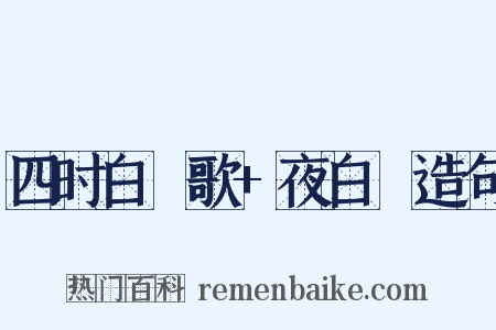 四时白纻歌+夜白纻造句是什么意思的图片